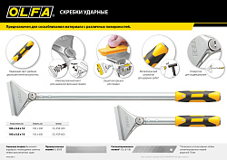  Скребок OLFA 100 мм х 300 мм, ударный 