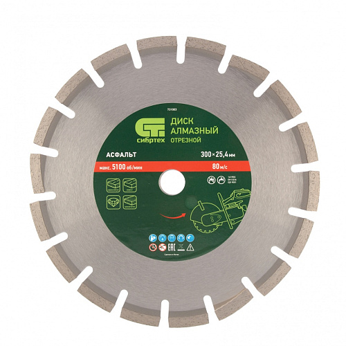  Диск алмазный ф300 х 25,4 мм, "Асфальт", сухой/мокрый рез// Сибртех 