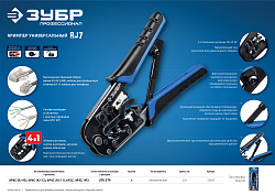  Кримпер универсальный, RJ-7, RJ45, RJ11/RJ12, ЗУБР Профессионал 
