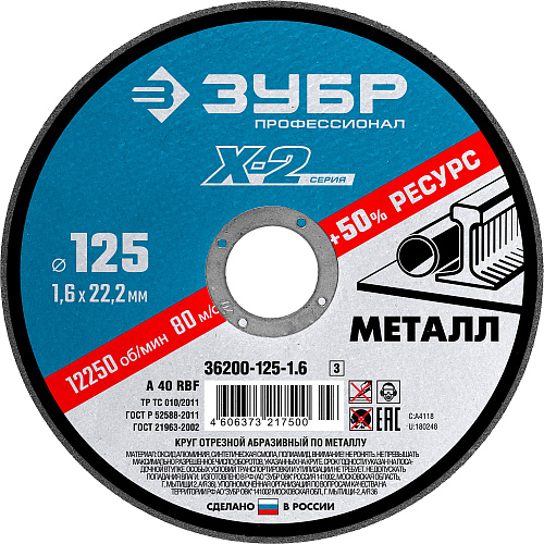  Круг отрезной "X-2" по металлу, 125х1,6х22,23мм, ЗУБР (5 шт) 