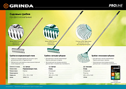  GRINDA PROLine 12 витых зубцов, грабли с алюминиевым черенком 