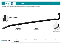  Лом-гвоздодер, круглый, 600мм, 14мм, СИБИН 