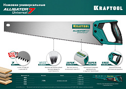  Ножовка универсальная "Alligator 7", 450 мм, 7 TPI 3D зуб, KRAFTOOL 