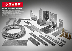  Подвес для профиля ПП-0.6, 300x30 х 0.6мм, ЗУБР (150 шт) 