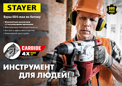  Бур SDS-max  32 x 610/720 мм, Professional STAYER  