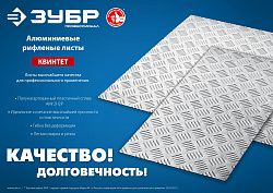 Алюминиевый рифленый лист ЗУБР Квинтет 300х1200 х1.5 мм 