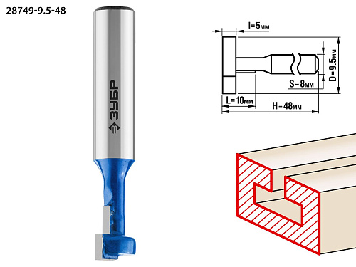  Фреза пазовая Т-образная №1 ПРОФЕССИОНАЛ (9.5х10х48 мм; паз 5 мм; хвостовик 8 мм) Зубр 28749-9.5-48 