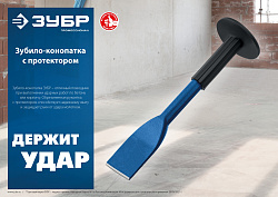  ЗУБР Профессионал зубило-конопатка с протектором 45х250 мм 