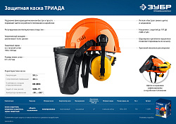  Защитная каска ЗУБР ТРИАДА наушники SNR=27дБ, сетчатый экран 130х339мм, в комплекте с наушниками и з 