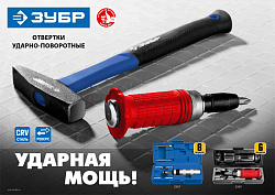  Профессионал отвертка ударно-поворотная 8 предм., ЗУБР 