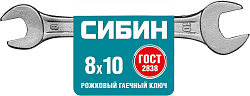  Ключ рожковый гаечный 8 x 10 мм СИБИН 27014-08-10_z01 