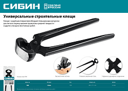  Клещи строительные СИБИН 180 мм 