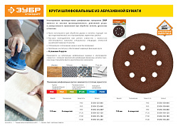  Круг шлифовальный из абразивной бумаги на велкро основе, 8 отв., Р40, 125мм, ЗУБР "СТАНДАРТ" 5шт 
