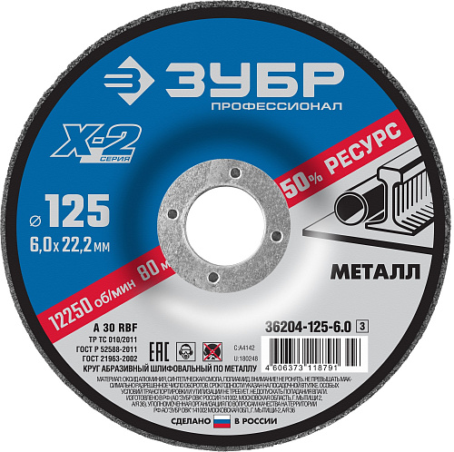  Круг шлифовальный X-2 по металлу (125х6х22.23 мм) Зубр 36204-125-6.0_z03  