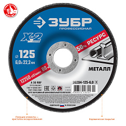  Круг шлифовальный X-2 по металлу (125х6х22.23 мм) Зубр 36204-125-6.0_z03  