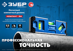  Магнитный компактный уровень ЗУБР 150 мм Компакт3-М 