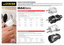  Вилка STAYER "MASTER" электрическая, 6А/220В, черная 