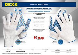  Перчатки трикотажные, 10 пар, 7 класс, х/б, с обливной ладонью DEXX 