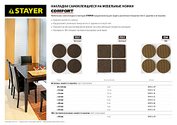  Накладки STAYER "COMFORT" на мебел ножки, самоклеящиеся, фетр, корич, круглые - диаметр 35 мм, 4 шт 