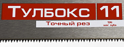  Ножовка специальная (пила) МОЛНИЯ-Тулбокс 350мм, 11 TPI, ЗУБР 