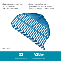  Веерные грабли пластиковые GRINDA PROLine PL-22 22 зубца 430 х 40 х 210 мм без черенка 