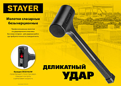  STAYER 1350 г 60 мм безынерционный молоток облитый эластомером 