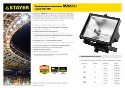  Прожектор STAYER "MASTER" MAXLight галогенный, с дугой крепления под установку, белый, 1500Вт 