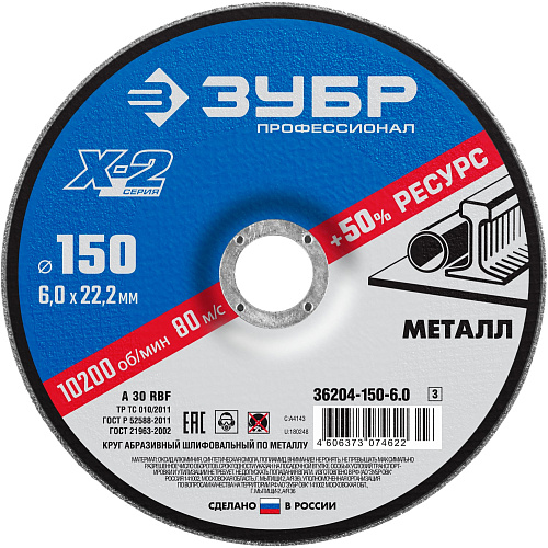  Круг шлифовальный X-2 по металлу (150х6х22.23 мм) Зубр 36204-150-6.0_z03  