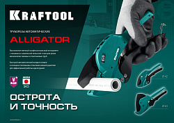  Автоматический труборез по металлопластиковым и пластиковым трубам KRAFTOOL Alligator-42 до 42 мм 