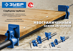  СТ-12 струбцина трубная 1/2 ", ЗУБР 