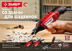  Гравер электрический, ЗУБР ЗГ-135, 220В, 135 Вт, 3.2 мм, 15000-35000 об/мин, базовая модель, в короб 
