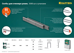  Скобы для степлера узкие 15 мм тип 55, 5000 шт KRAFTOOL 