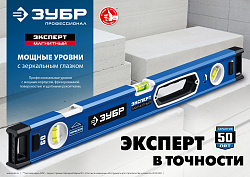  Мощный магнитный уровень ЗУБР 800 мм с рукоятками и зеркальным глазком Эксперт-М 