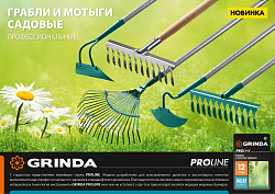  GRINDA PROLine 12 витых зубцов, грабли из нержавеющей стали 