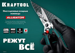  Многофункциональные прямые технические ножницы KRAFTOOL ALLIGATOR 200 мм 