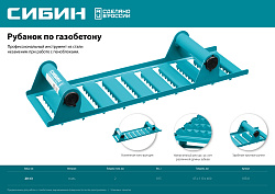  Ручной рубанок по газобетону СИБИН из стали, 400х110 мм, зубья 20 мм 