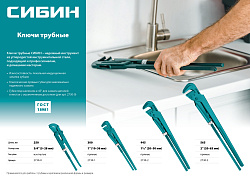  СИБИН, №1, ключ трубный, прямые губки 