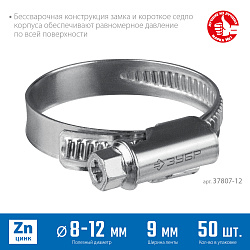  Червячный хомут ЗУБР, 8-12 мм, оцинкованный, 50 шт, Х-9Н 