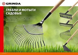  GRINDA 14 витых зубьев, 444х95х1300 мм, грабли садовые, с деревянным черенком 