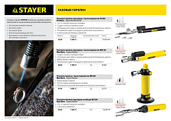  Газовая горелка STAYER "PROFESSIONAL", 2в1, пьезоподжиг, регулировка пламени, 4 насадки, 1200С 