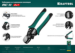  RC-11 Кабелерез, KRAFTOOL 