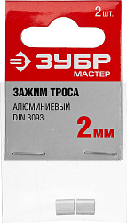  Зажим троса DIN 3093 алюминиевый, 2мм, 2 шт, ЗУБР Мастер 304476-02 