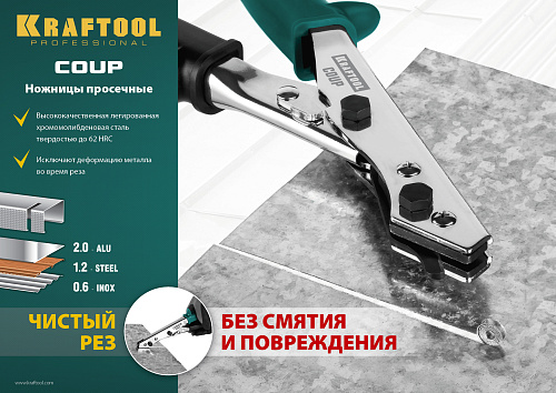  KRAFTOOL Ножницы просечные COUP для реза листа без повреждений 