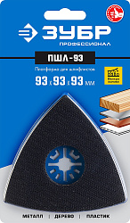  Платформа для шлифлистов ПШЛ-93 (93 мм) ЗУБР 15570-93 