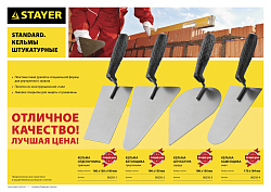  Кельма штукатура STAYER "STANDARD" с пластмассовой ручкой, КШ 