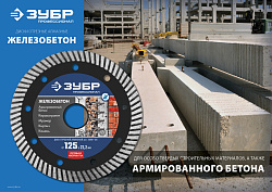  Диск алмазный отрезной ЖЕЛЕЗОБЕТОН Профессионал (115х22.2 мм) ЗУБР 36661-115 