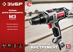  Дрель-шуруповерт сетевая, ЗУБР ДШ-М3-500-2, 500 Вт, 0-450/0-1800 об/мин 