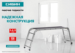  Рабочие подмости СИБИН РП-36 3x6x3 ступени, алюмин, складные с фиксированной площадкой 38843 