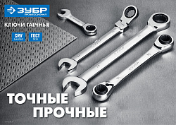  Комбинированный гаечный ключ трещоточный шарнирный 17 мм, ЗУБР 