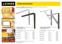  Уголок-кронштейн 200х250х1,2мм, белый STAYER "MASTER" 